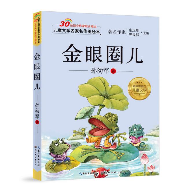 金眼圈儿  孙幼军著 儿童文学名家名作美绘本 小学生一二三年级课外阅读课外书籍 彩图注音版