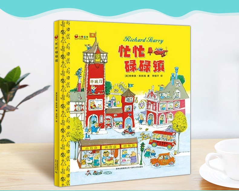 忙忙碌碌镇硬壳精装绘本图画书斯凯瑞金色童书正版斯凯瑞金色童书 有趣的故事书 绘本幼儿童图画书