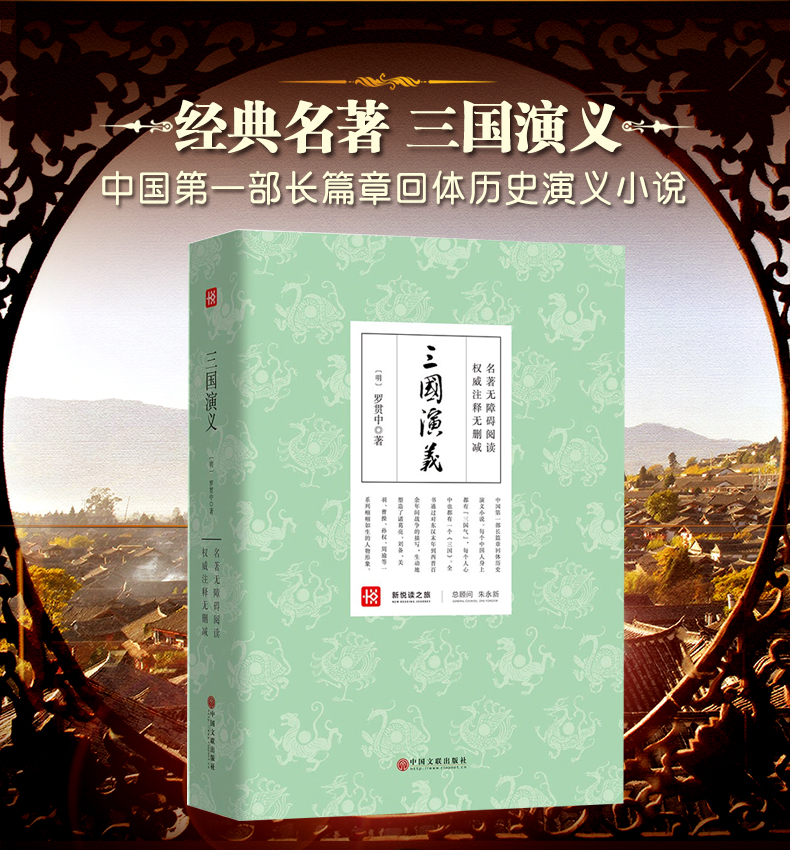 三国演义 罗贯中原著正版包邮青少年版初中必读成人文言文四大名著无障碍阅读未删减版120回wz