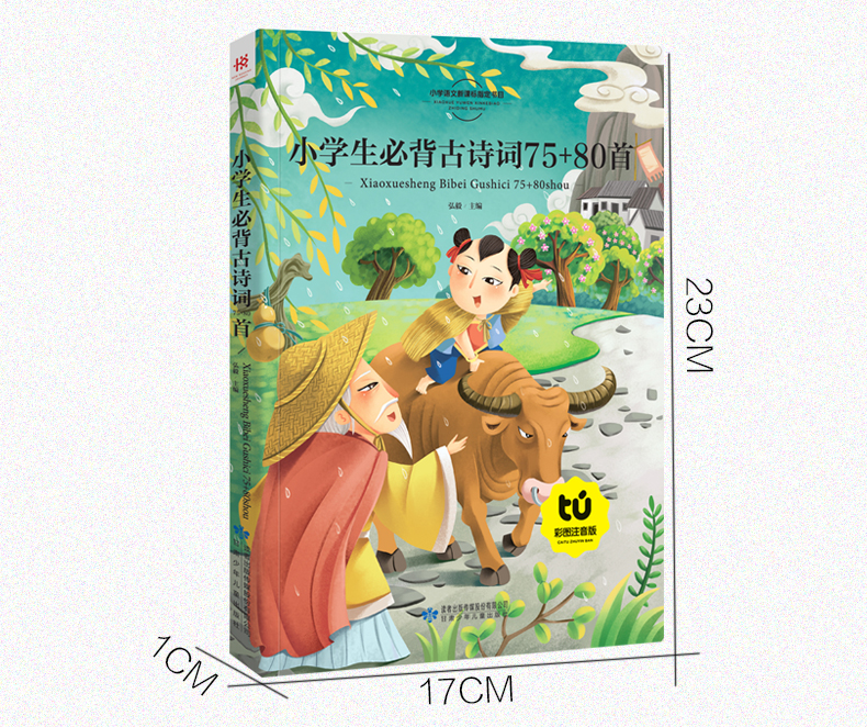 小学生必背古诗词75+80首彩图注音版儿童图书 7-10岁新悦读语文新课标一年级二年级课外书8y