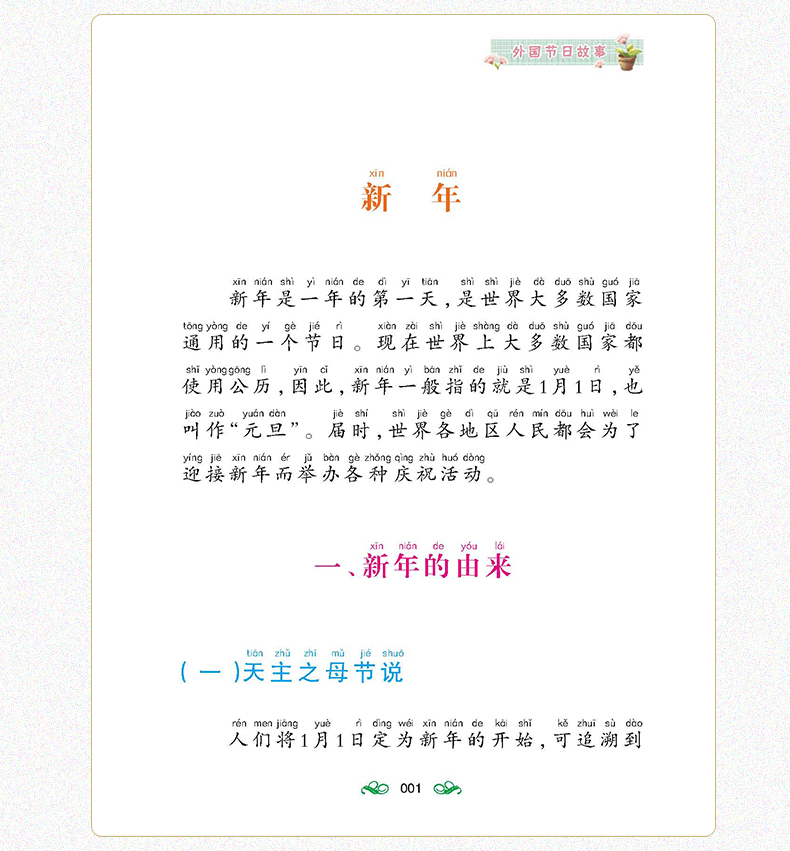 外国节日故事 注音彩图版新悦读注音 语文新课标一年级二年级课外书注音版儿童读物读故事书8y