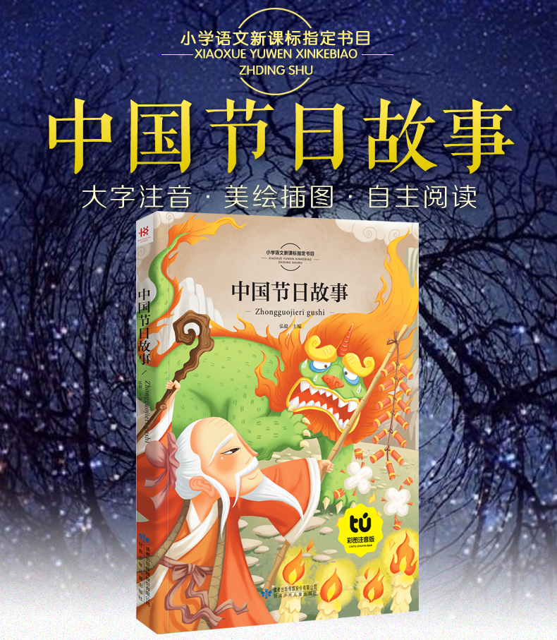 中国节日故事 注音彩图版新悦读注音 语文新课标一年级二年级课外书注音版儿童读物读故事书8y