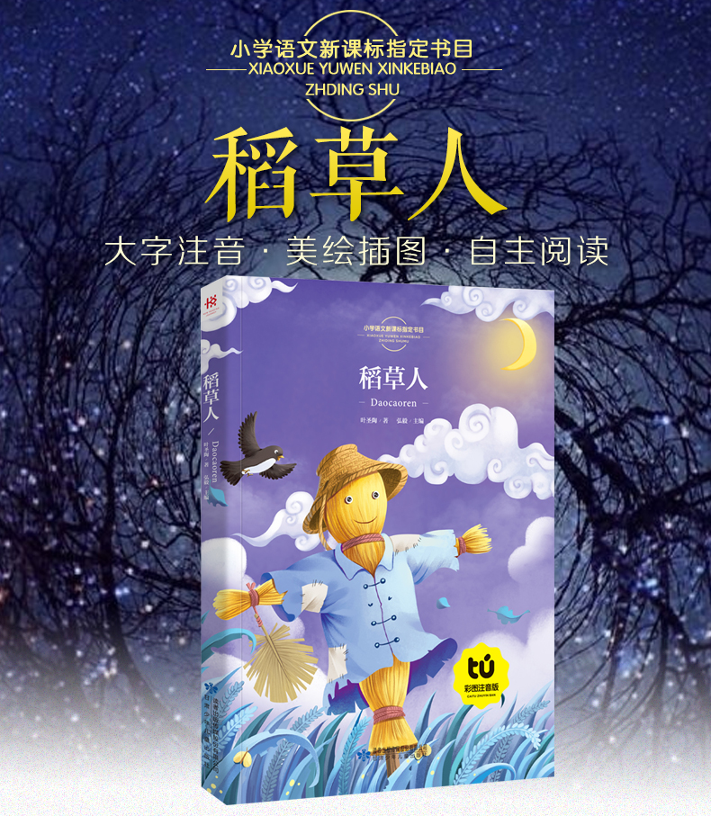稻草人新悦读注音彩图版语文新课标一二年级学生课外书儿童阅读故事书