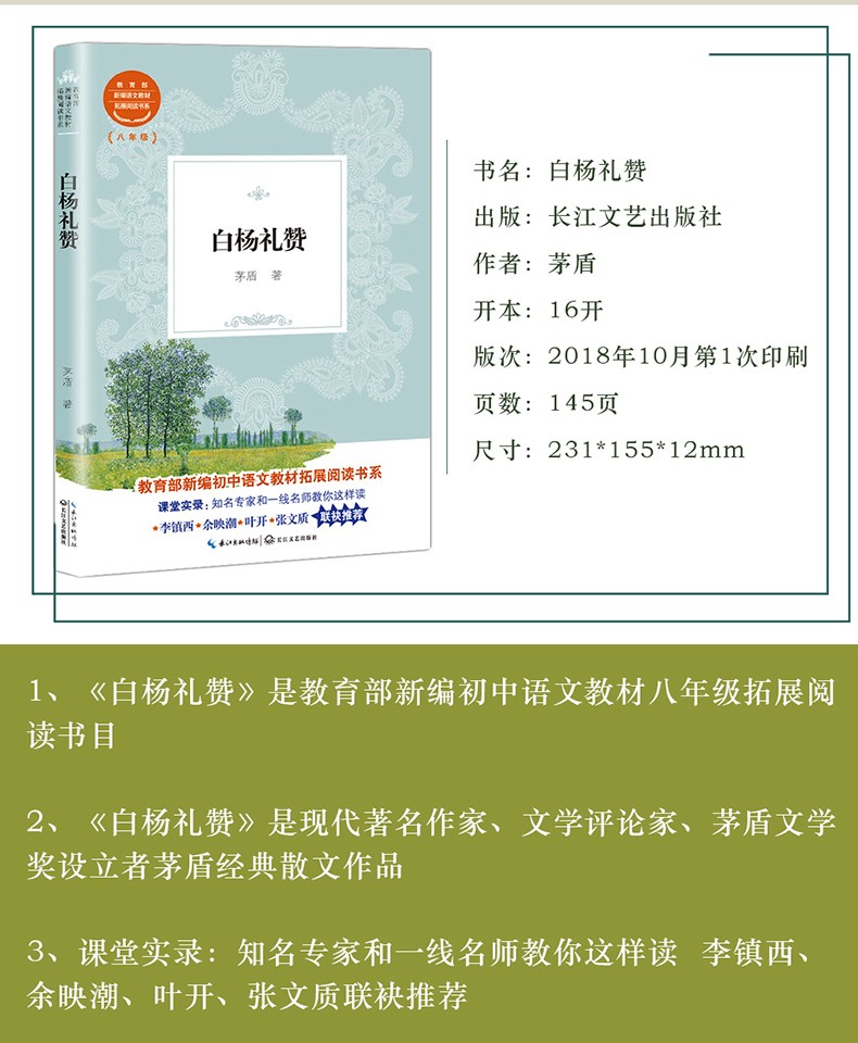 白杨礼赞 茅盾 八年级必读正版书统编版初中生语文教科书同步阅读书系