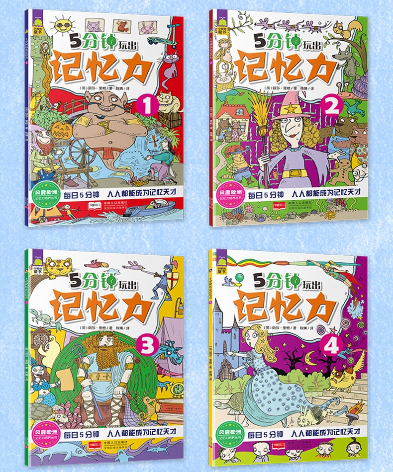 5分钟玩出记忆力4册儿童益智游戏书籍 3-6-9岁儿童左右脑开发逻辑思维训练书 宝宝记忆力