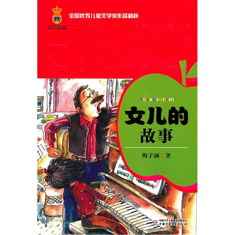 女儿的故事 正版全国优秀儿童文学奖作品精粹 梅子涵 中国少年儿童出版社 小学生课外阅读书籍