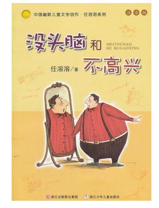 没头脑和不高兴注音版儿童故事书6-12岁土土的故事一二三年级课外书中国幽默儿童文学创作2册