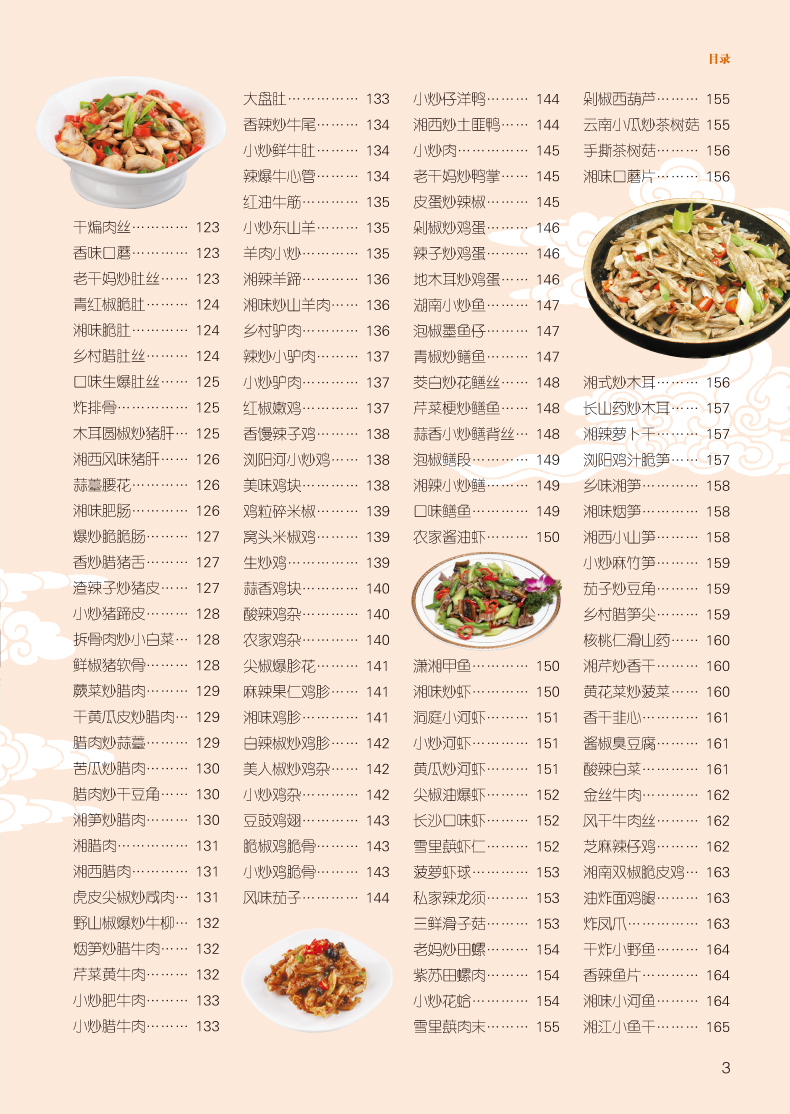 经典湘菜300例菜谱图片