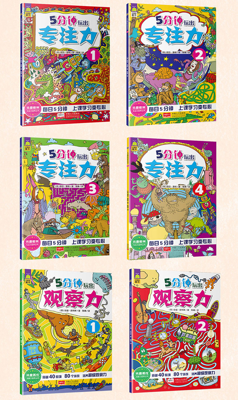 全套10册英国 5分钟玩出专注力训练游戏书+观察力+记忆力 儿童注意力书籍 迷宫书bk