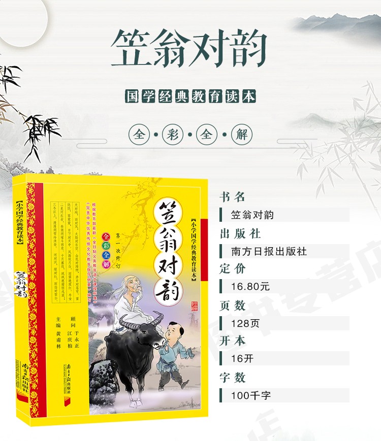 笠翁对韵 小学国学经典教育读本 儿童文学小说  彩图注音正版书籍 儿童启蒙教辅类