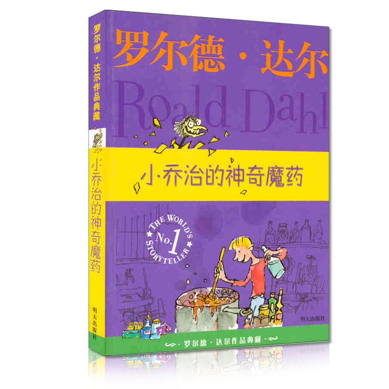 小乔治的神奇魔药 正版罗尔德达尔作品典藏书籍 小学生课外阅读书籍 明天出版社