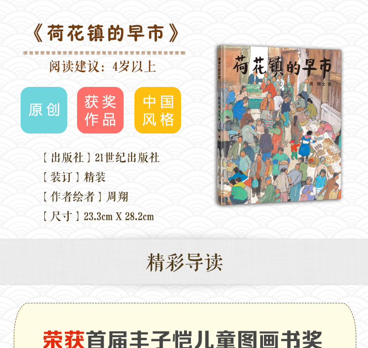 荷花镇的早市周翔21世纪出版社正版书免邮五年级课外书必读班主任推荐 蒲蒲兰绘本馆 江南水乡风情