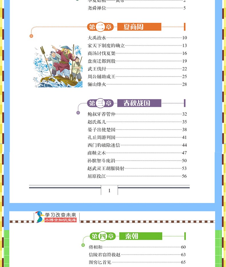 学习改变未来 小博士知识宝库 中国历史故事 彩图版 小学课外书 学习历史经典文学课外读物
