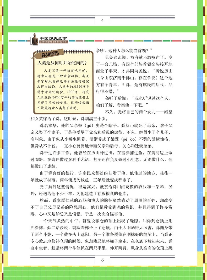 学习改变未来 小博士知识宝库 中国历史故事 彩图版 小学课外书 学习历史经典文学课外读物