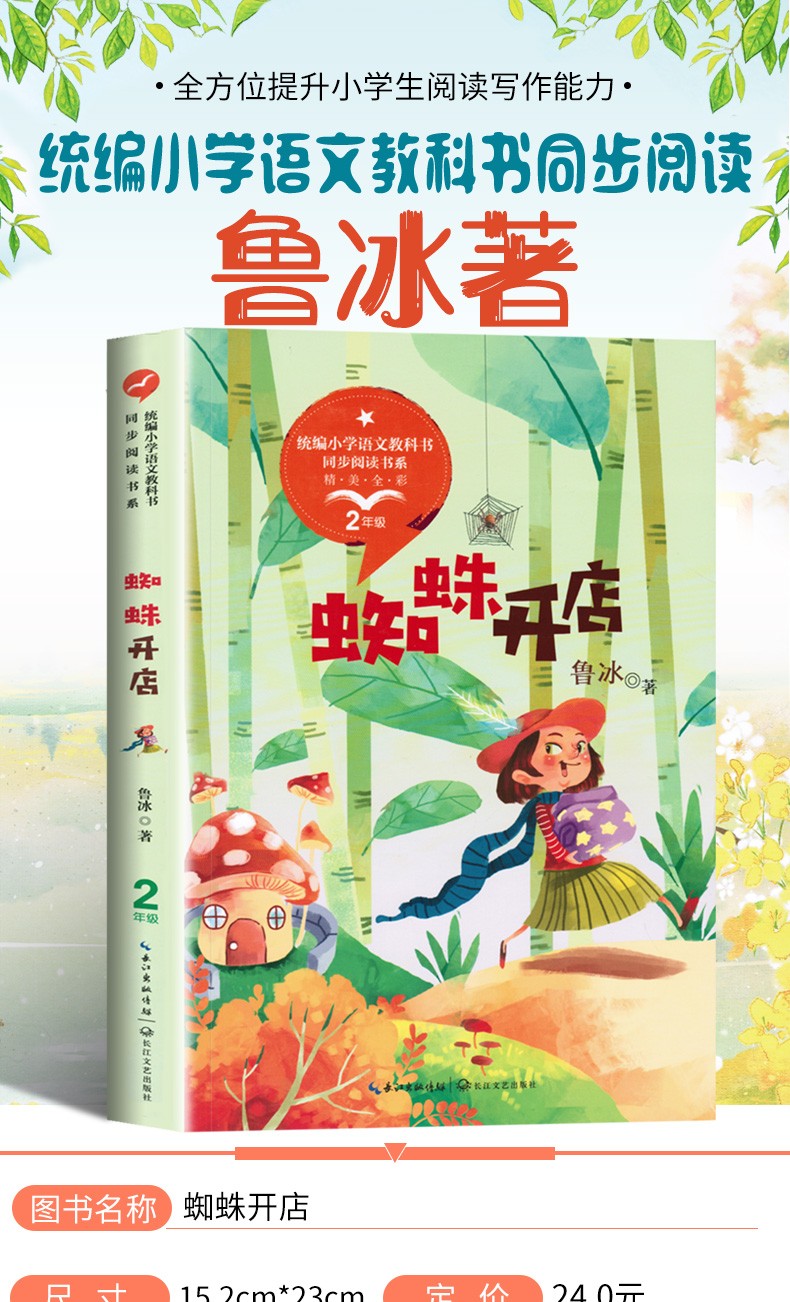 蜘蛛开店二年级课外书 鲁冰著 统编版小学语文教科书同步阅读书系 三年级下册必读课外书老师推荐