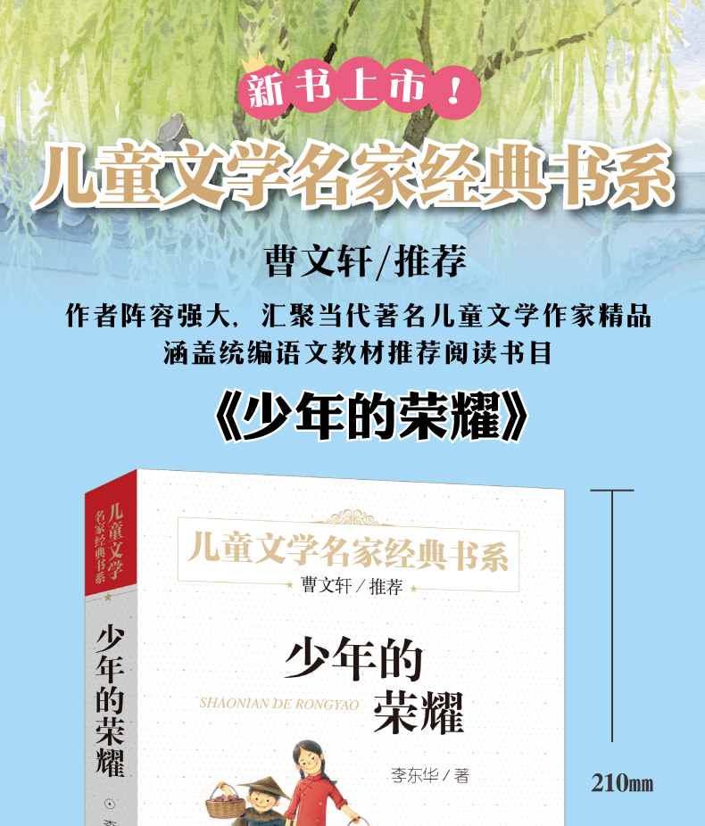 少年的荣耀正版李东华班主任老师推荐经典书目四五六年级小学生课外阅读必读书籍北京教育出版社bd