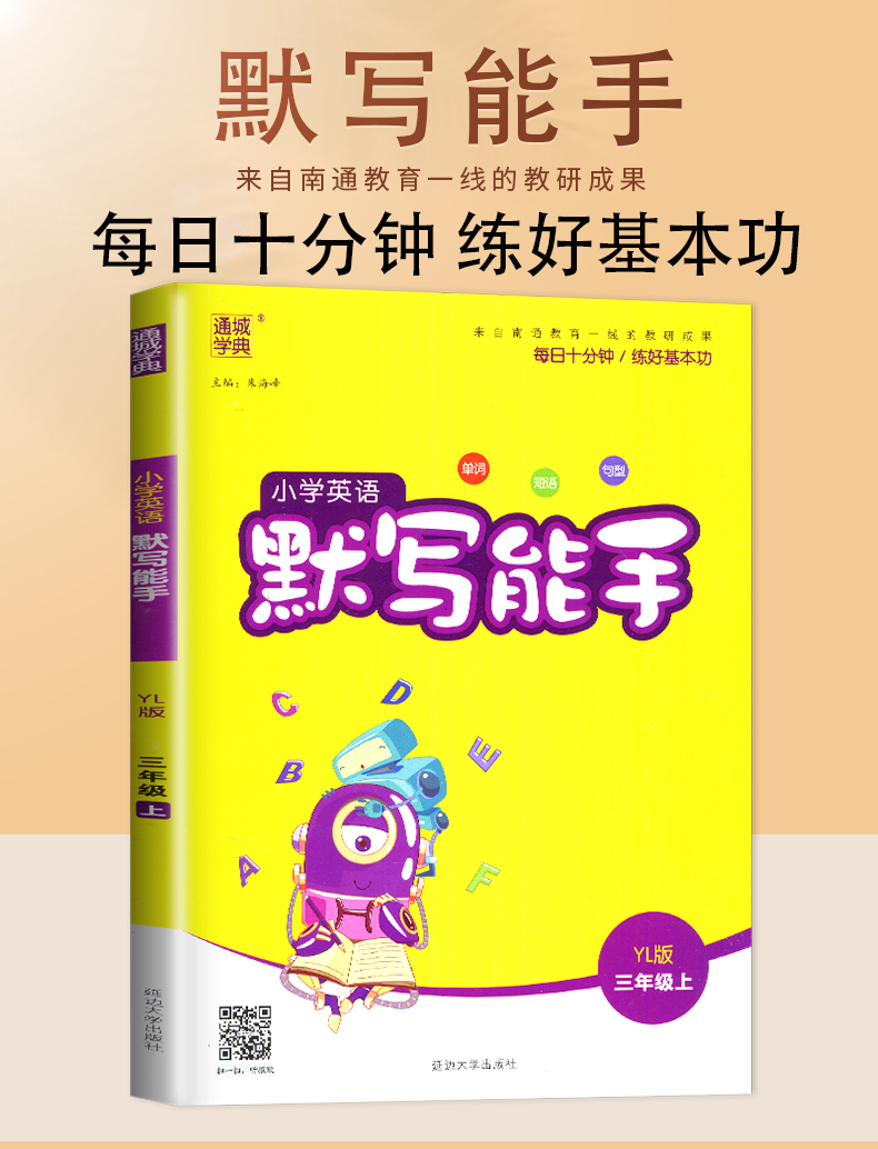 2020秋新版小学英语默写能手三年级上册苏教版通城学典小学3年级上译林教材同步作业本课时随堂练习册单