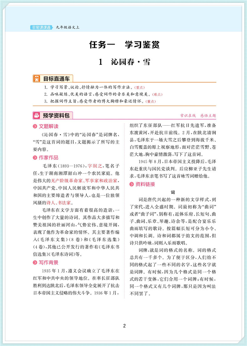2020秋通城学典初中非常课课通九年级上册语文人教版江苏专用 初三9年级上RJ版教材同步课堂讲解重难