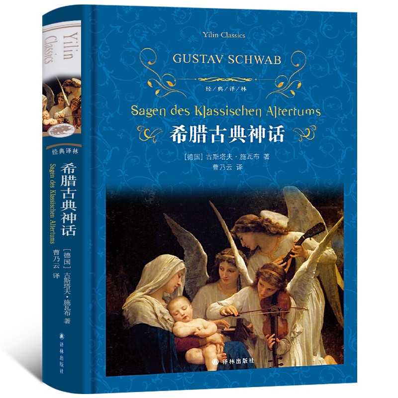 经典译林/希腊古典神话 (德)古斯塔夫·施瓦布 著/曹乃云 译/世界名著文学