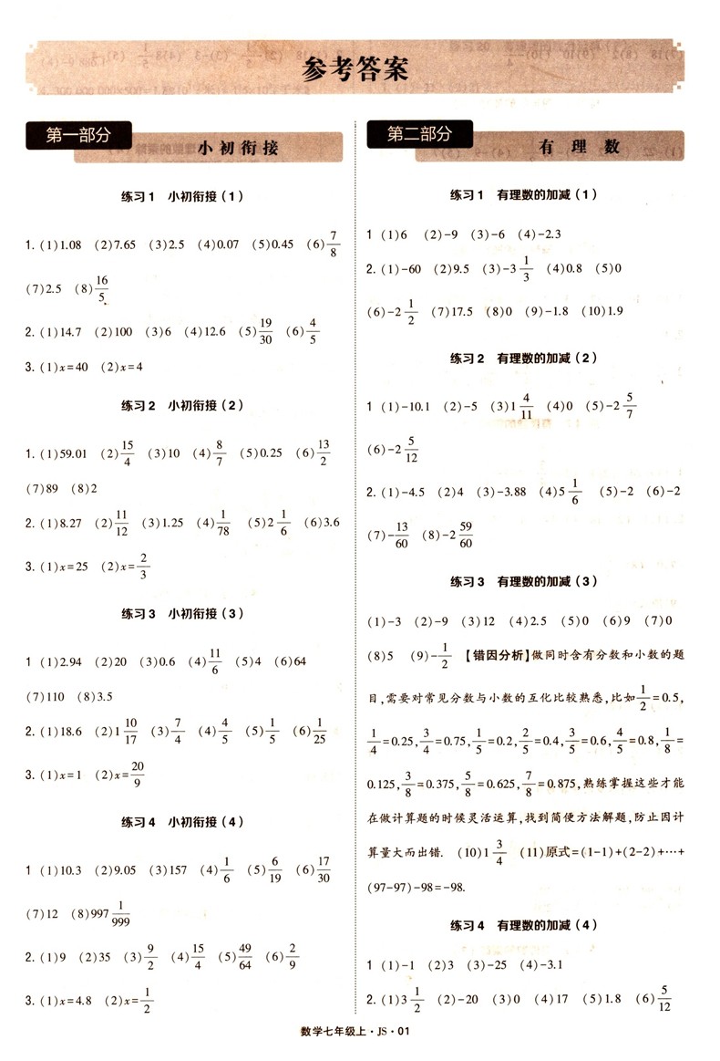 经纶学典2021版计算达人七年级数学上册江苏版JS 初一7年级数学上苏科版同步练习题混合计算专项强化