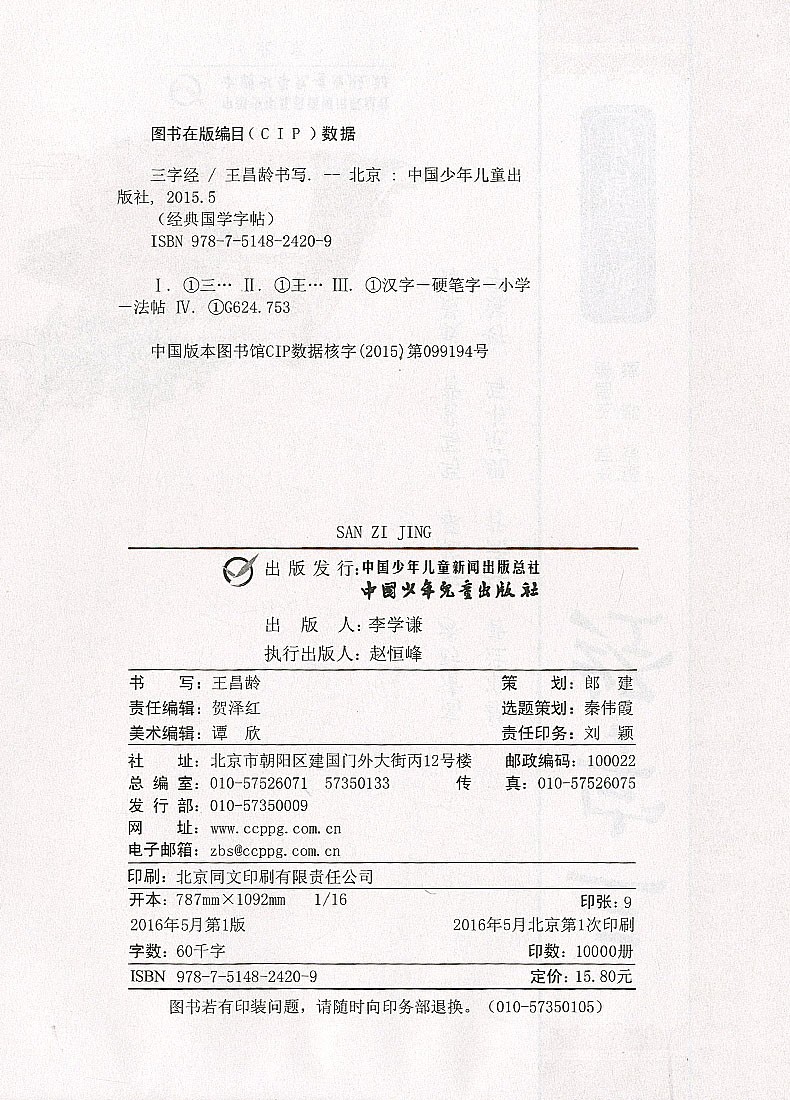 三字经（硬笔楷书）三字经经典国学写字帖临摹硬笔楷书楷体大字帖