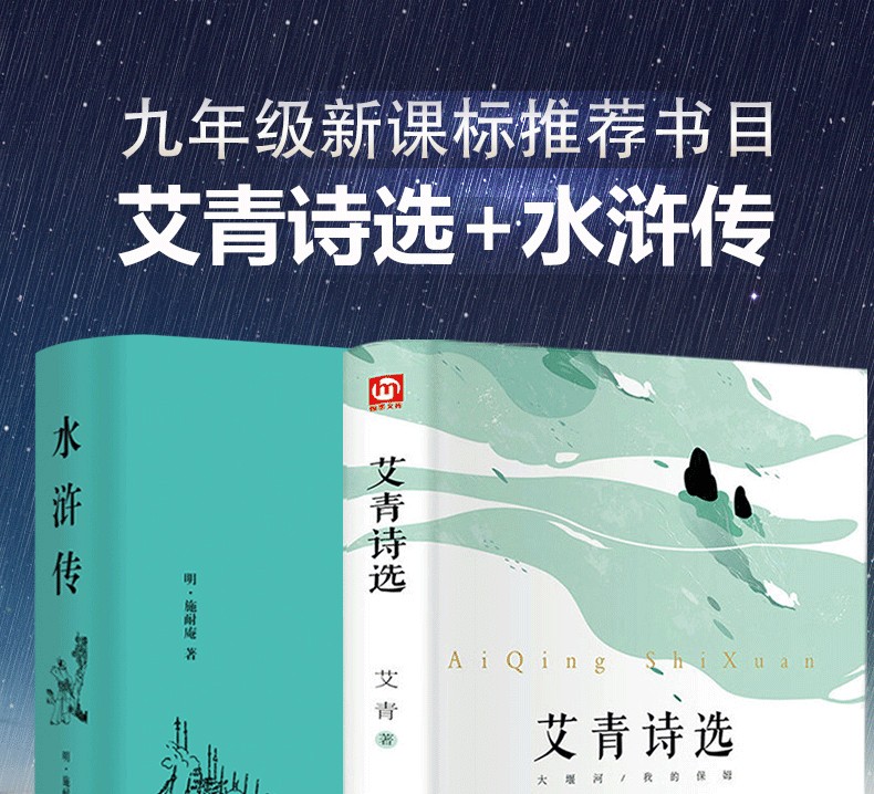 2册 水浒传+艾青诗选正版包邮初中学生版全俩册原著完整版 九年级上必读课外阅读书籍全套 中学生必读书