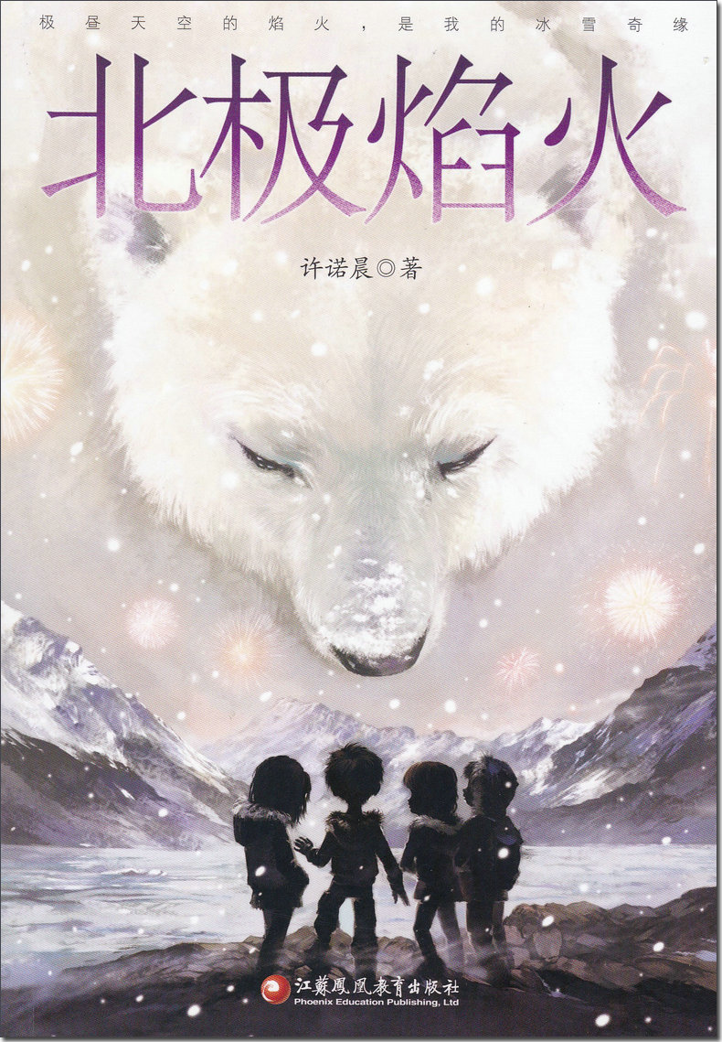 北极焰火 许诺晨著中国当代儿童文学 小学生3456年级老师课外阅读中小学生青少年儿童读物 江苏凤凰
