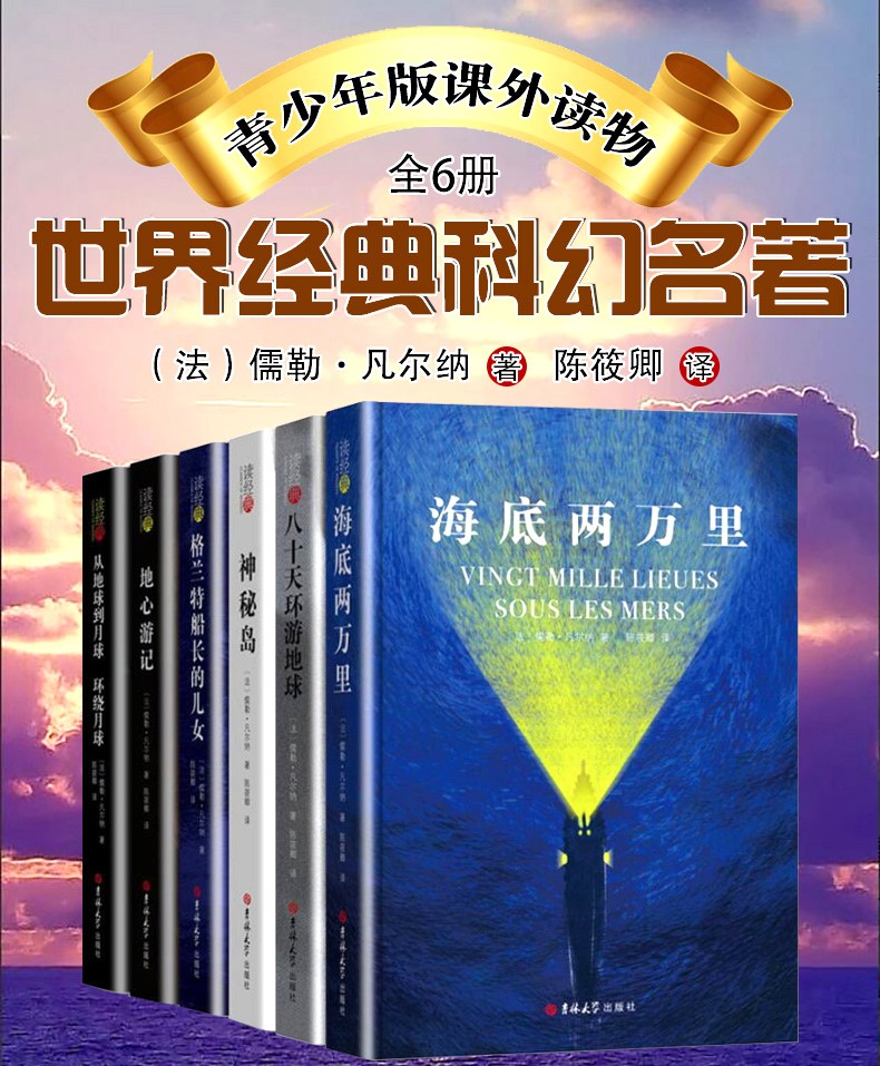 精装 凡尔纳全集6册 儒勒·凡尔纳科幻小说全集海洋三部曲 海底两万里神秘岛格兰特船长的儿女八十天环游