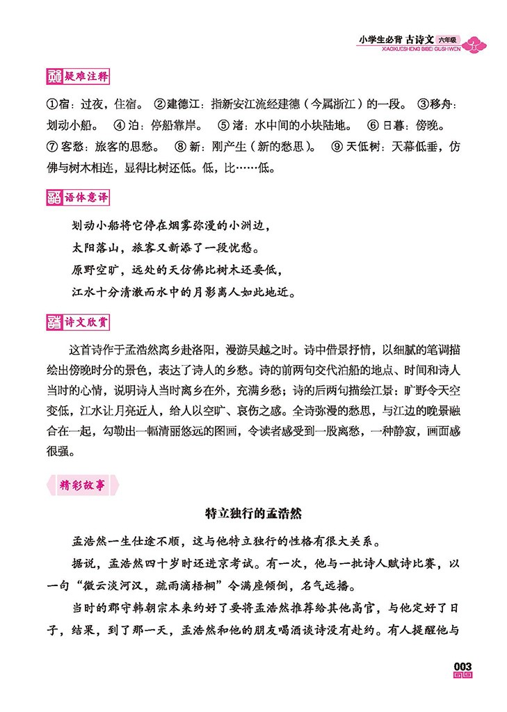 六年级小学生必背古诗文 六年级部编语文新教材指定古诗词人教版上下册 小学生必备古诗