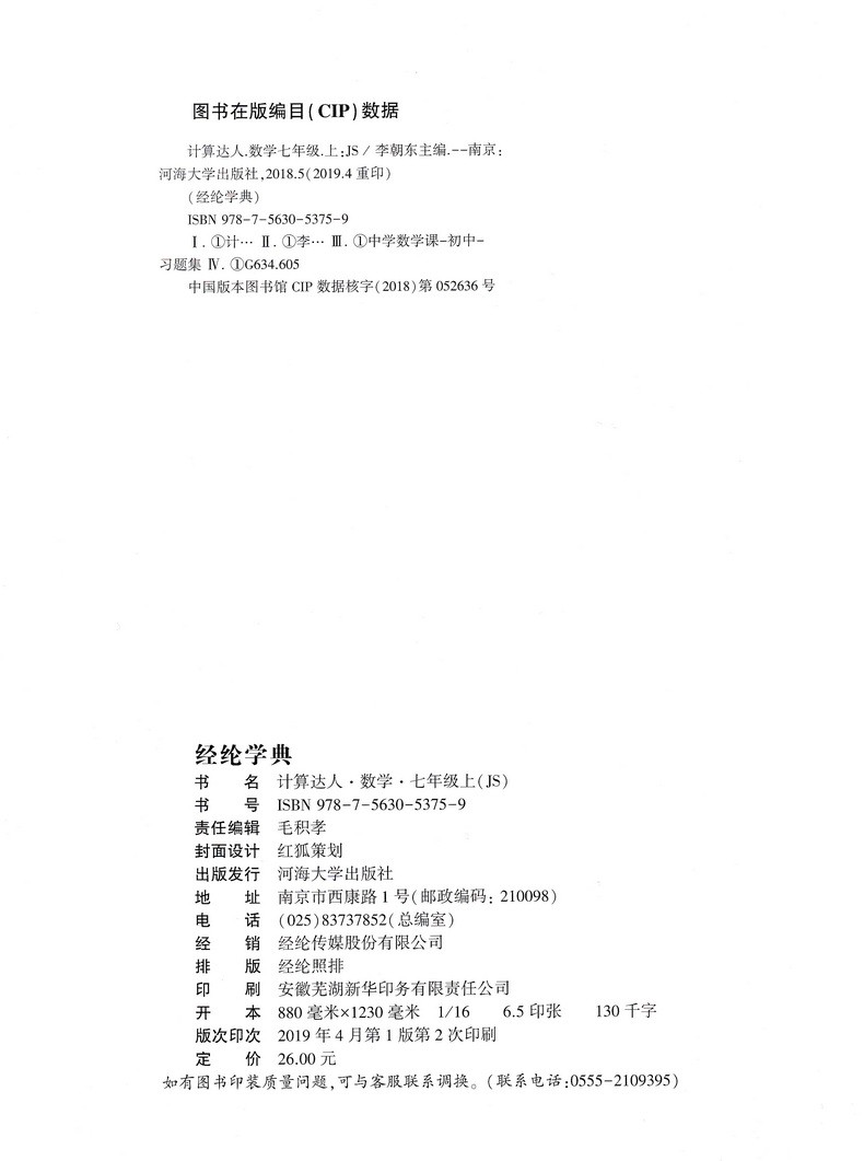 经纶学典2021版计算达人七年级数学上册江苏版JS 初一7年级数学上苏科版同步练习题混合计算专项强化