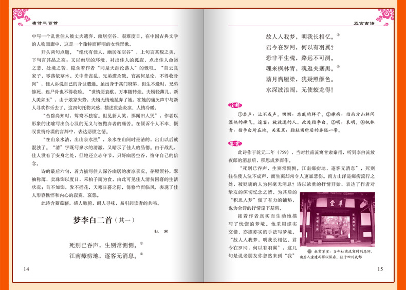 唐诗三百首全集全解中小学版无障碍阅读学生版正版初中生九年级必读学生版鉴赏辞典北京教育出版社