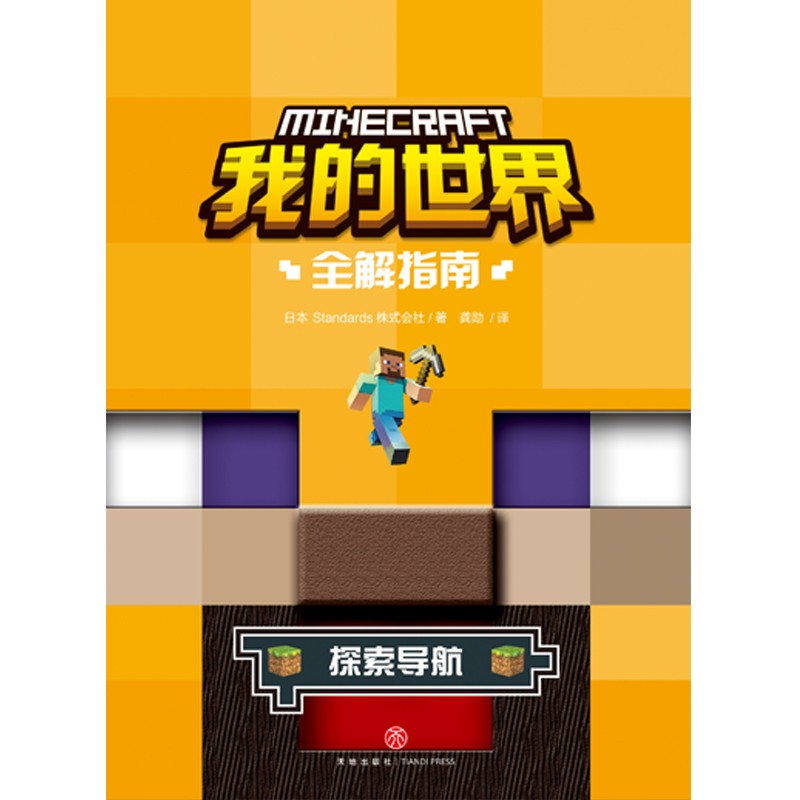 探索导航 全解指南 我的世界书生存指南全套的书漫画书战斗建筑指令大全红石教程书方块攻略中文版生物图鉴