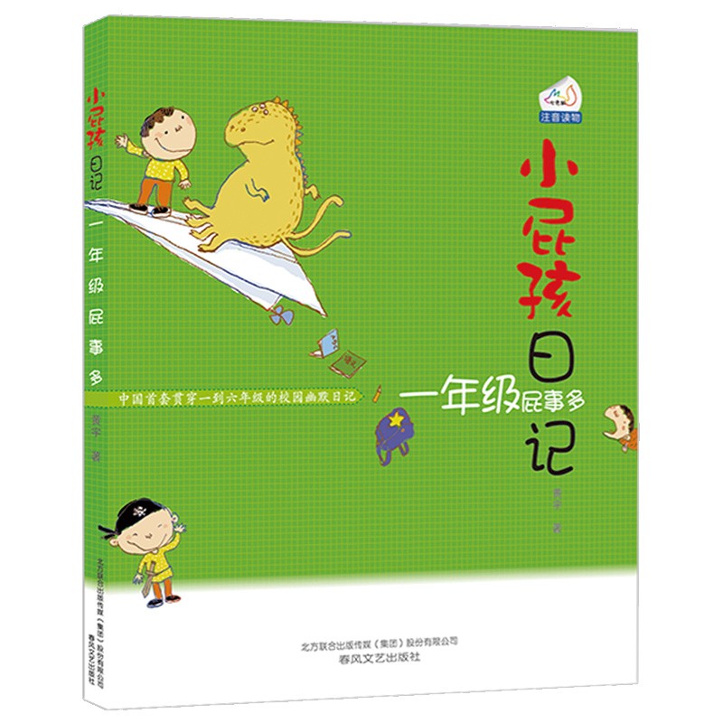 春风文艺系列 小屁孩日记:屁事多 一年级(注音版) 正版图书 小学生课外读物