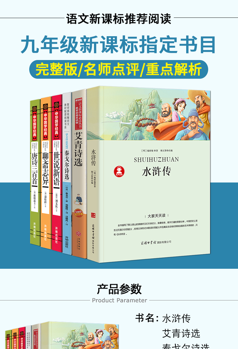 九年级阅读全7册 水浒传 艾青诗选 世说新语 聊斋志异 泰戈尔诗选 唐诗三百首 原著正版初中学生课外