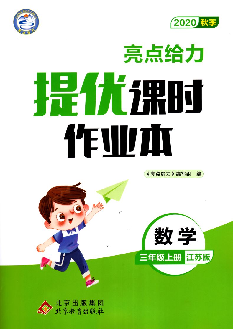 【正版】2020秋新版亮点给力提优课时作业本小学数学三年级上3年级上册江苏版苏教版复习教辅练习册单元