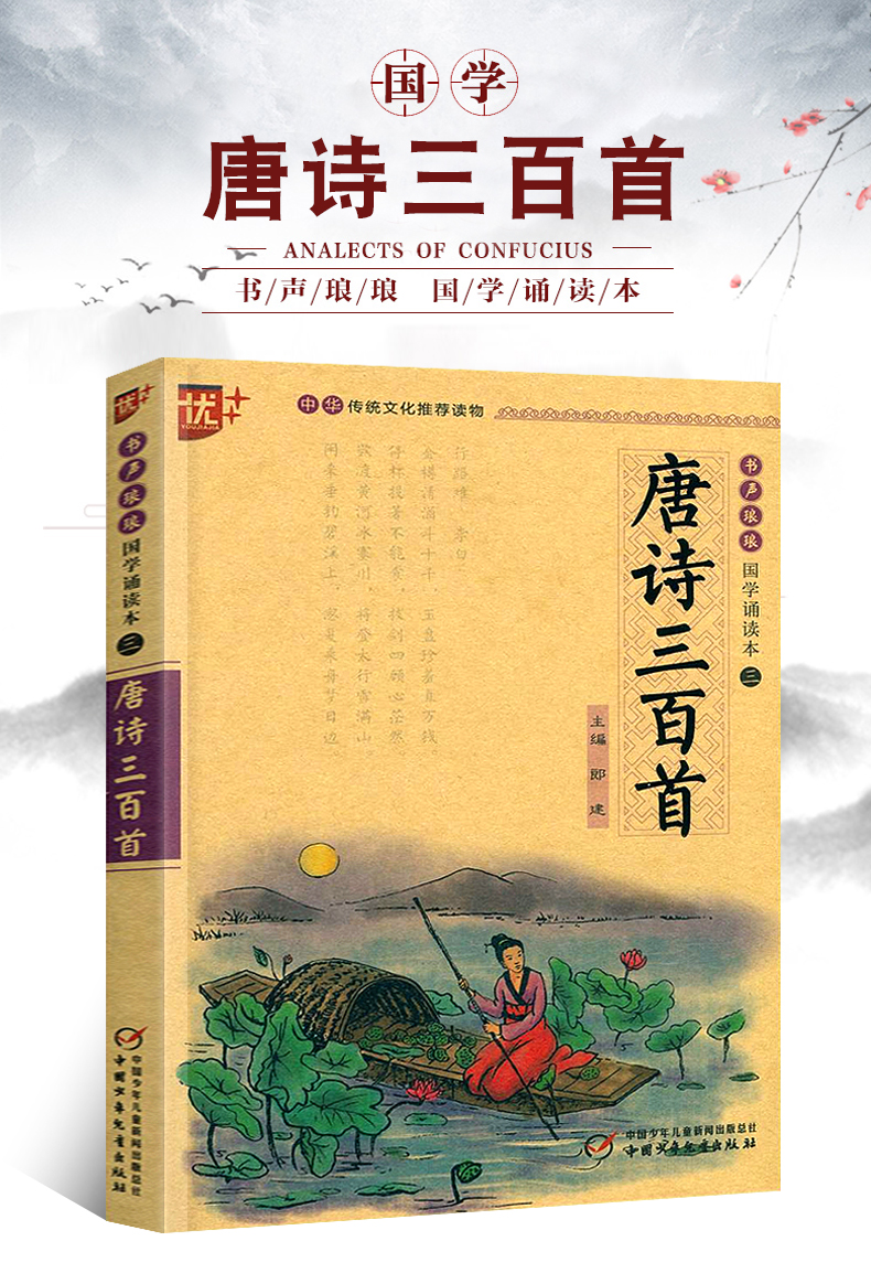 国学诵读本唐诗三百首正版文白对照原文注释注音版少儿版启蒙国学经典