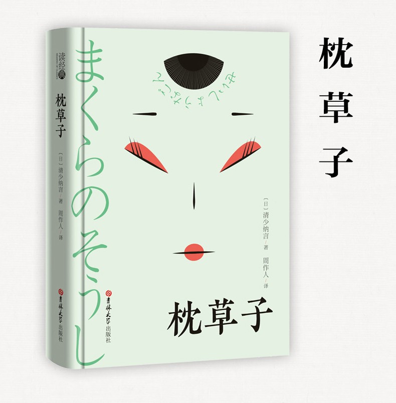 枕草子清少纳言著周作人翻译日本平安时期女作家清少纳言创作的原版