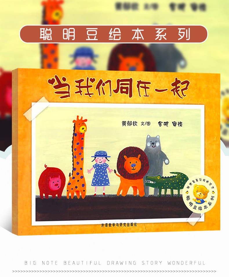 当我们同在一起 聪明豆绘本系列儿童绘本睡前故事书幼儿早教阅读启蒙成长书籍幼儿园老师推荐小中大班