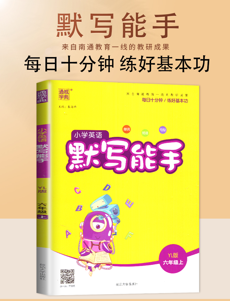 2020新版通城默写能手 六年级英语上册 YL版 小学生6年级上提升思维训练单词语法语句练习册提升英