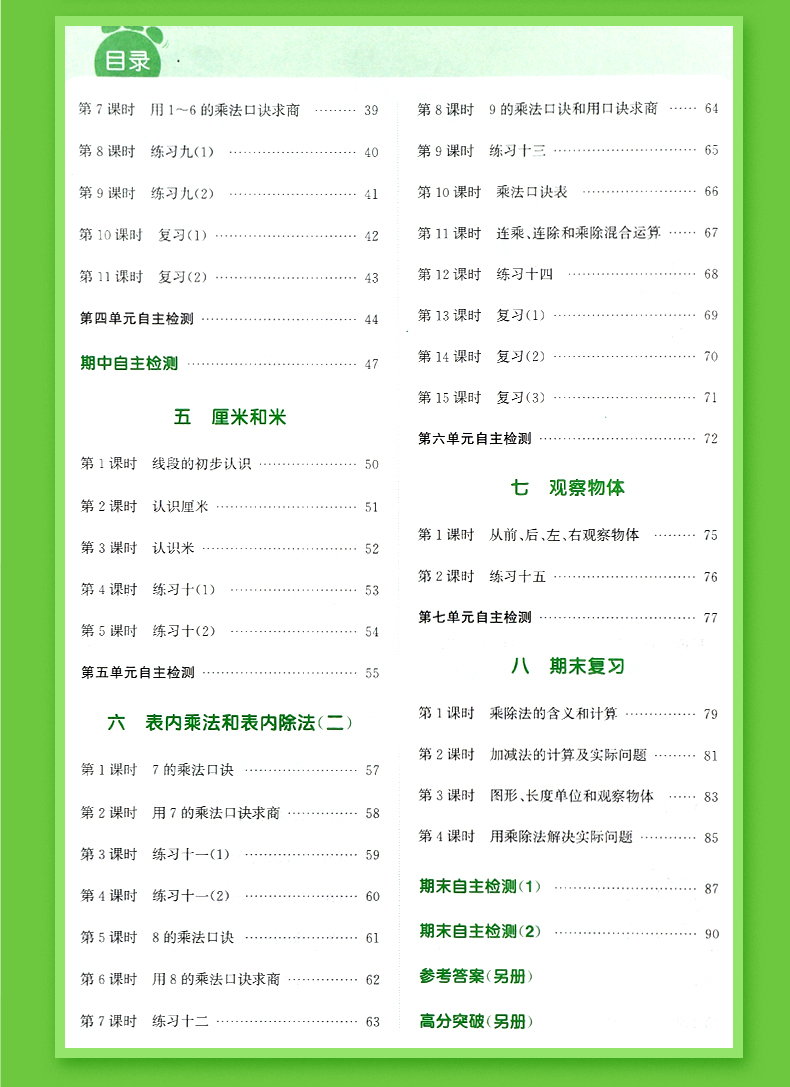 【江苏专用】数学二年级上册课时作业本2020年秋通城学典苏教版每课一练同步类金奖二年级数学同步练习册