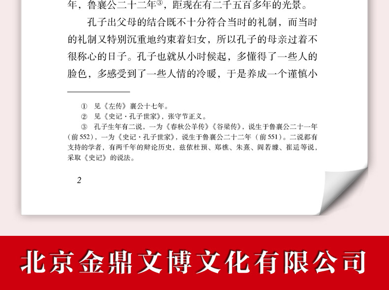 读经典孔子的故事正版李长之著六年级必读入选教育部统编推荐阅读小学生基础阅读书目小学生课外书