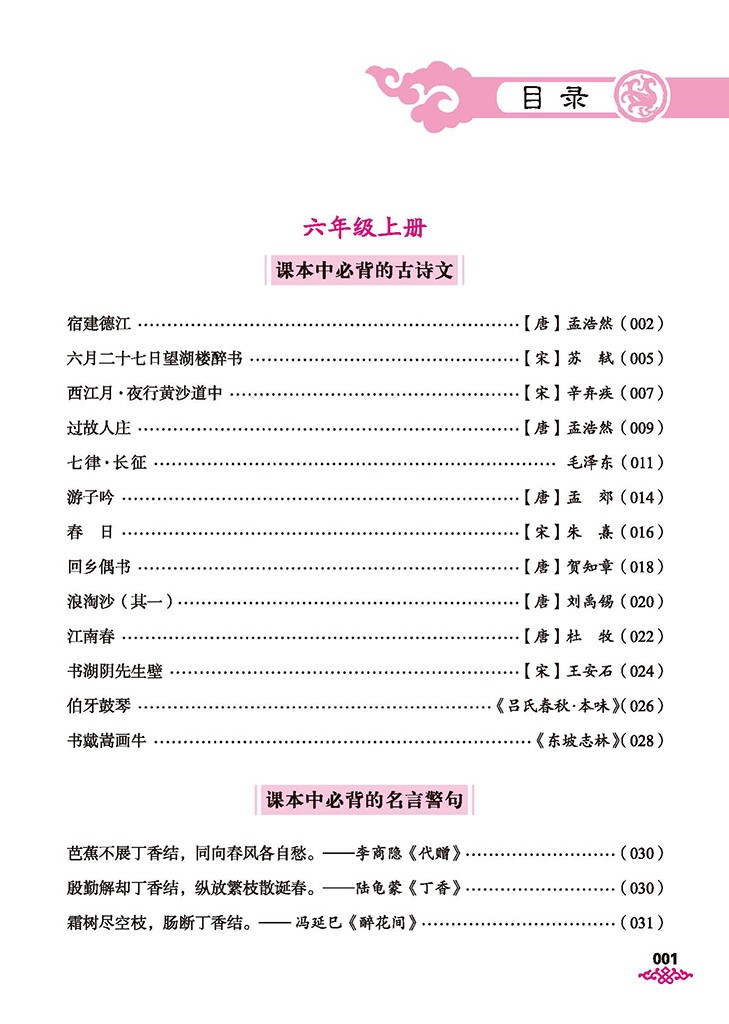 六年级小学生必背古诗文 六年级部编语文新教材指定古诗词人教版上下册 小学生必备古诗