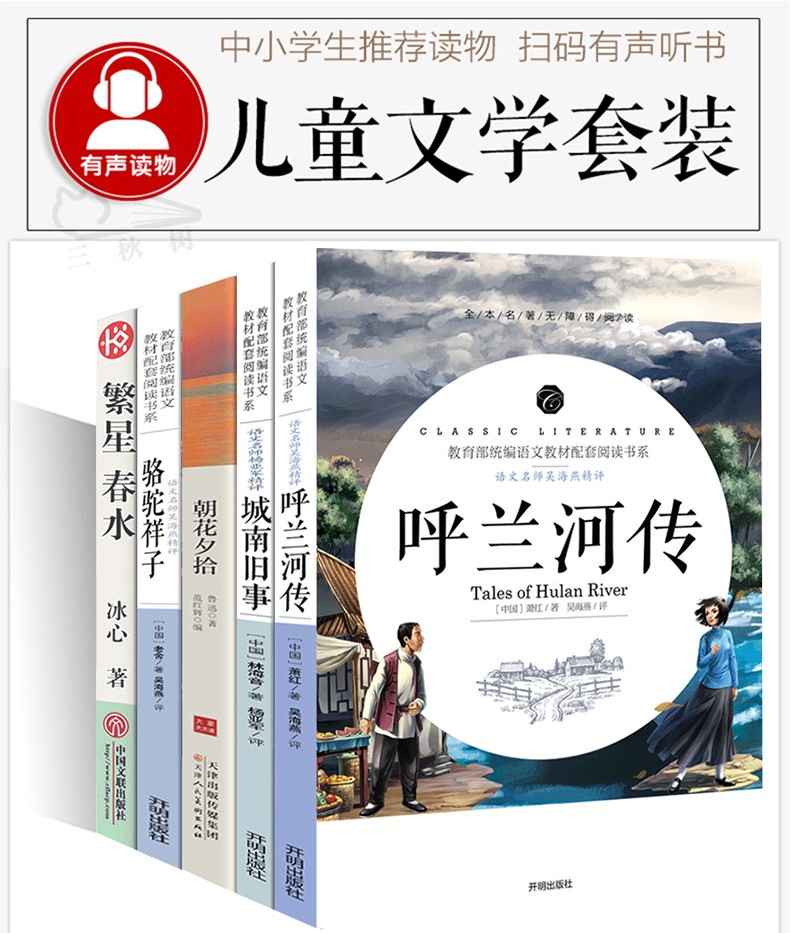 呼兰河传萧红著朝花夕拾套装城南旧事原版林海音骆驼祥子繁星春水冰心鲁迅初中生转中小学生版四五六年级名著