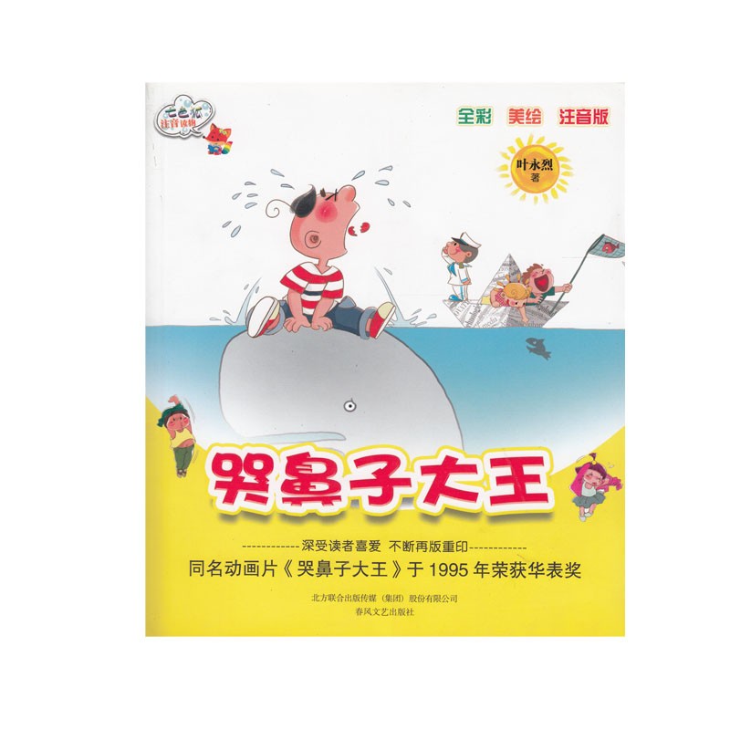 哭鼻子大王 叶永烈/著 正版书包邮 全彩美绘注音版 小学生一二三年级课外书必读儿童故事书