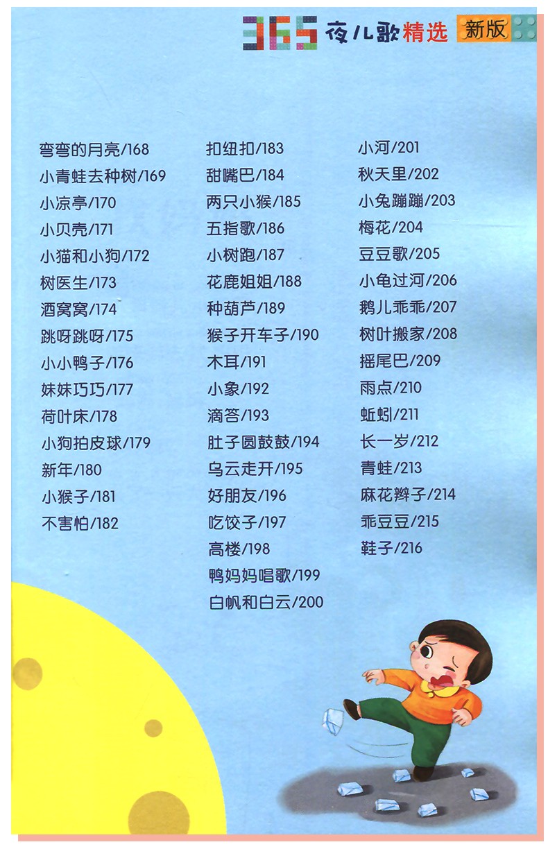 365夜儿歌精选(新版)  彩图注音版 一年级入学阅读课外书学校推荐阅读版本