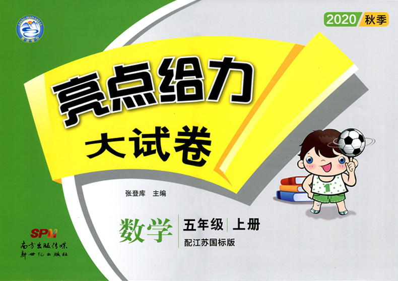 2020现货亮点给力大试卷五年级数学上册5年级上册江苏版苏教版同步训练上学期单元综合测试卷期中期末考