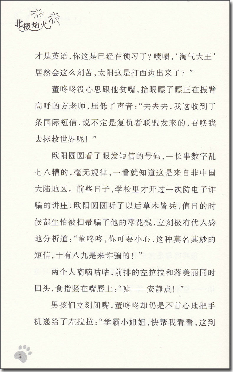 北极焰火 许诺晨著中国当代儿童文学 小学生3456年级老师课外阅读中小学生青少年儿童读物 江苏凤凰