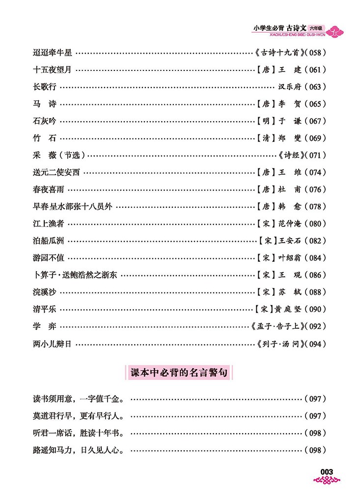 六年级小学生必背古诗文 六年级部编语文新教材指定古诗词人教版上下册 小学生必备古诗