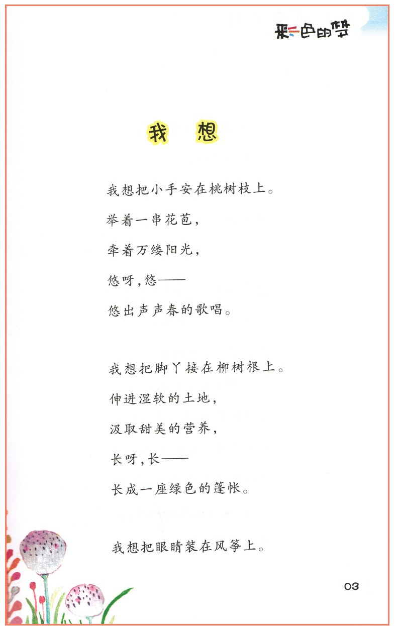 彩色的梦 二年级下册人教版课外书 高洪波 统编版小学语文教科书同步阅读书系必读课外书 老师推荐
