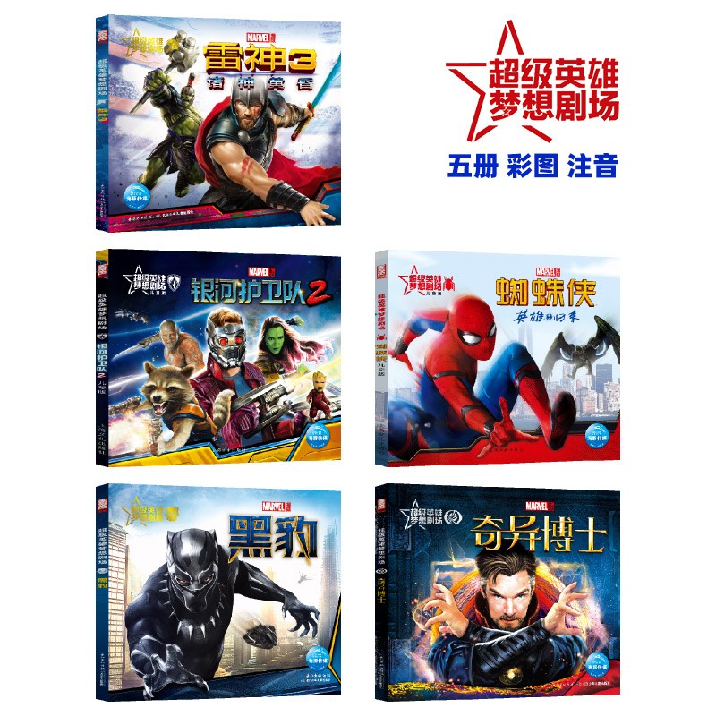 超级英雄梦想剧场全套5册复仇者联盟2奇异博士超凡蜘蛛侠雷神3彩图注音版图画书漫威全套